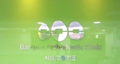 바른이교정치과